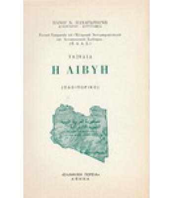 ΤΑΞΙΔΙΑ-Η ΛΙΒΥΗ